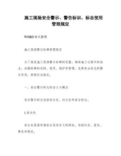 施工现场安全警示、警告标识、标志使用管理规定