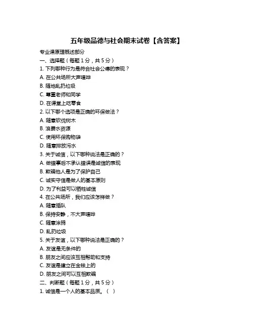 五年级品德与社会期末试卷【含答案】