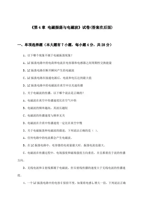 《第4章 电磁振荡与电磁波》试卷及答案_高中物理选择性必修第二册_沪教版_2024-2025学年