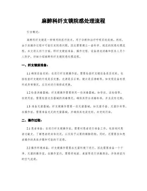 麻醉科纤支镜院感处理流程
