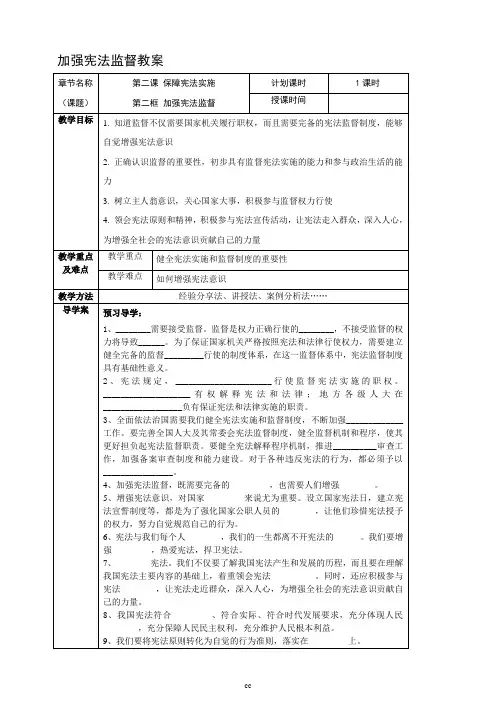 部编人教版八年级下册道德与法治2.2加强宪法监督-教案