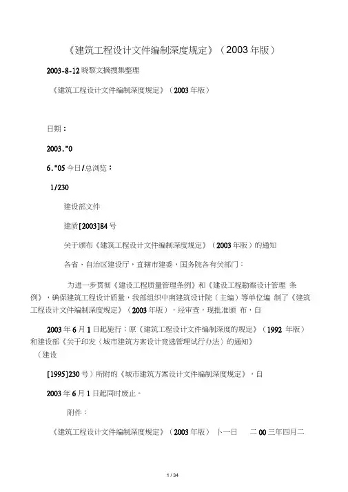 《建筑工程设计文件编制深度规定》(2003年版)