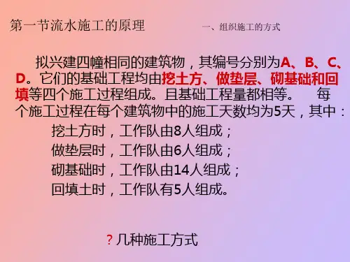 流水施工的基本原理