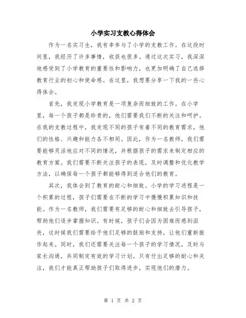 小学实习支教心得体会