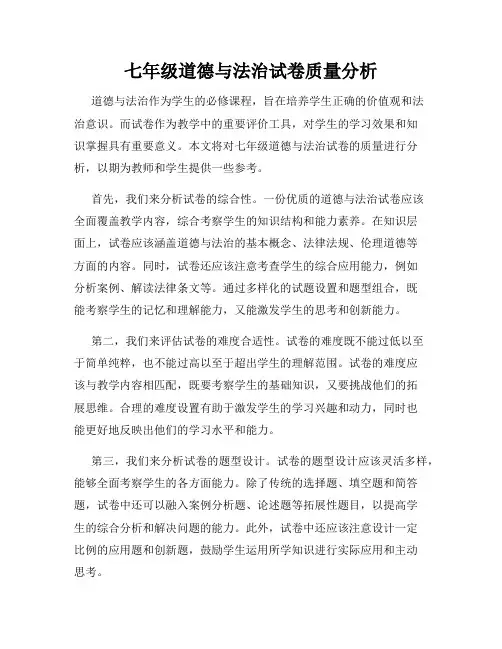 七年级道德与法治试卷质量分析