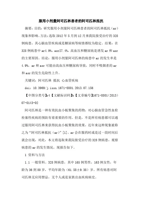 服用小剂量阿司匹林患者的阿司匹林抵抗