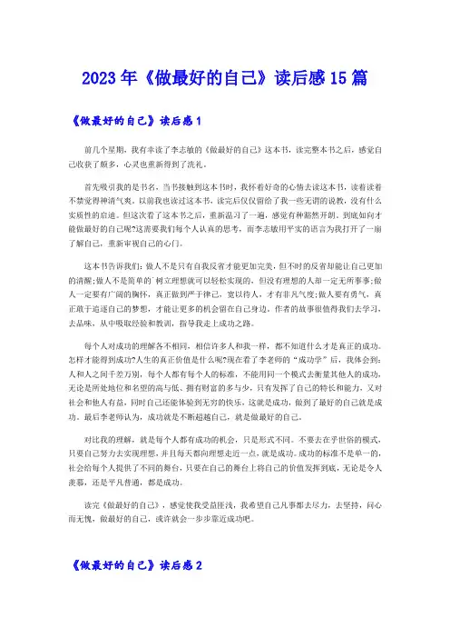 2023年《做最好的自己》读后感15篇