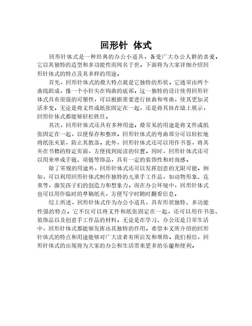 回形针 体式