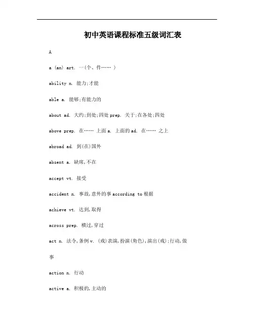 初中英语课程标准五级词汇表(打印版)-1