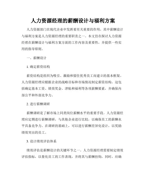 人力资源经理的薪酬设计与福利方案