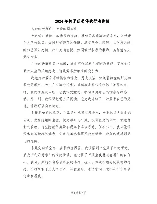 2024年关于好书伴我行演讲稿（五篇）