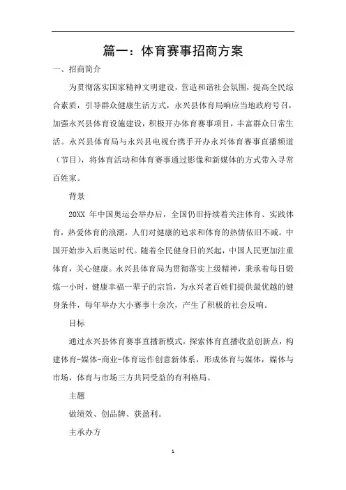 篇一：体育赛事招商方案