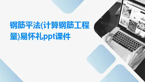 钢筋平法(计算钢筋工程量)易怀礼PPT课件