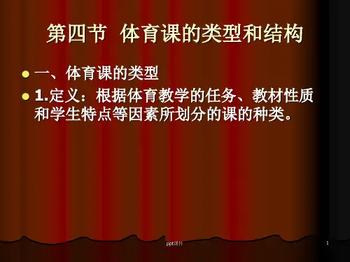[学校体育学]体育课的类型和结构ppt课件