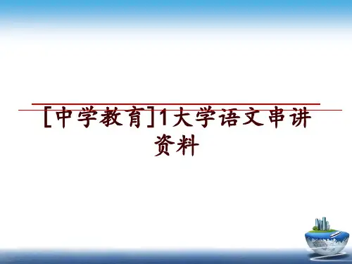 最新[中学教育]1大学语文串讲资料讲学课件