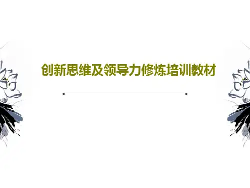 创新思维及领导力修炼培训教材PPT文档共64页