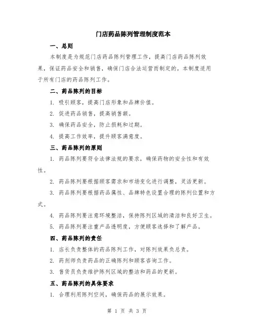 门店药品陈列管理制度范本