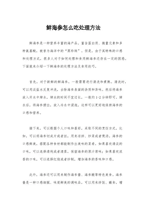 鲜海参怎么吃处理方法