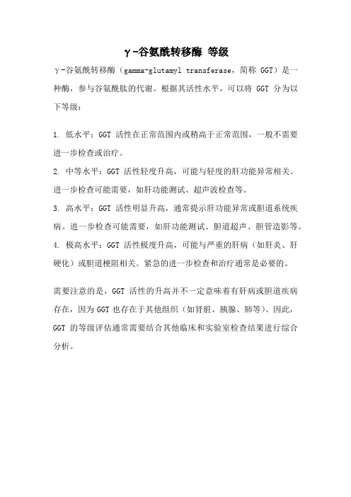 γ-谷氨酰转移酶 等级