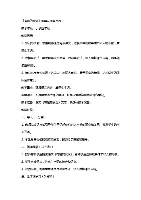 小学语文公开课教案《有趣的发现》教学设计与反思