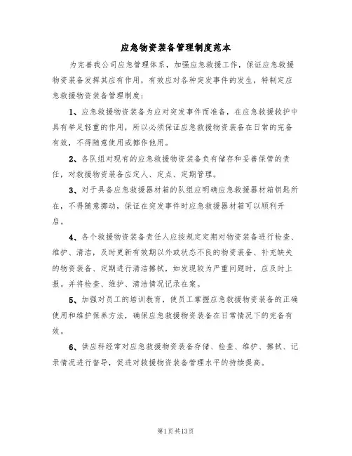 应急物资装备管理制度范本(四篇)