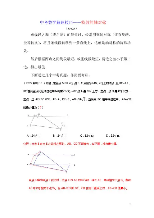 中考数学解题技巧(十一)轴对称特效