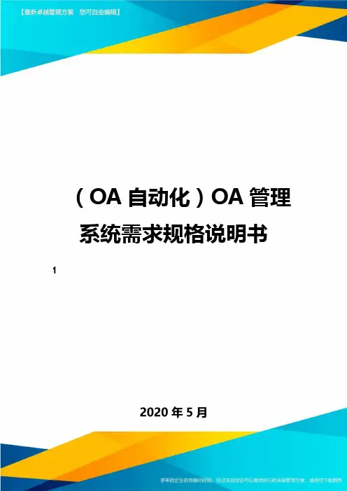 (OA自动化)OA管理系统需求规格说明书