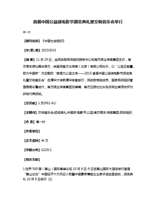 首届中国公益微电影节颁奖典礼暨交响音乐会举行