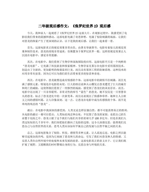 二年级观后感作文：《侏罗纪世界2》观后感