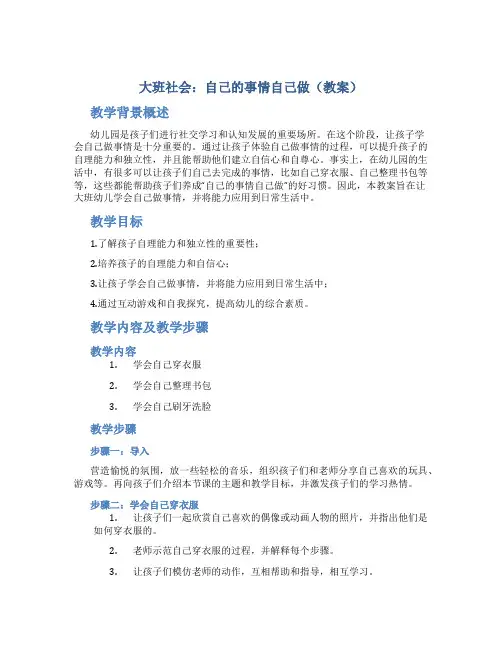 大班社会：自己的事情自己做(教案)