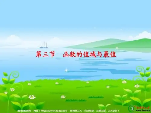 高二数学函数的值域与最值