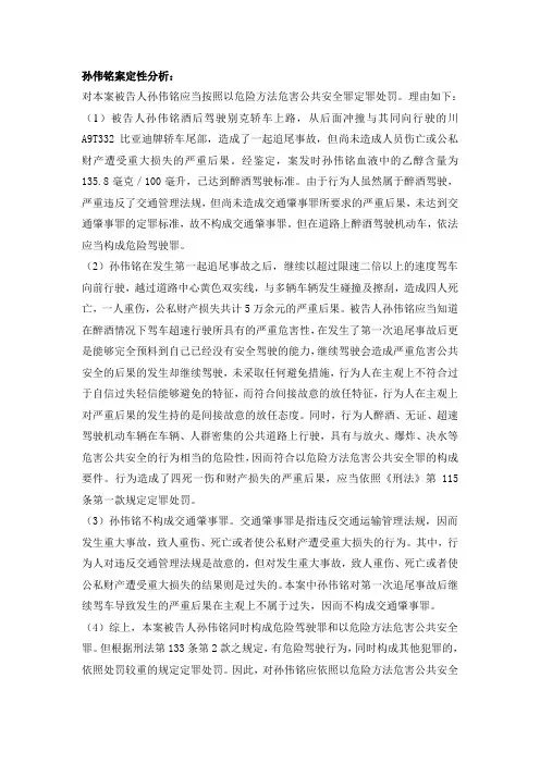 孙伟铭案定性分析