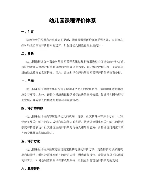 幼儿园课程评价体系