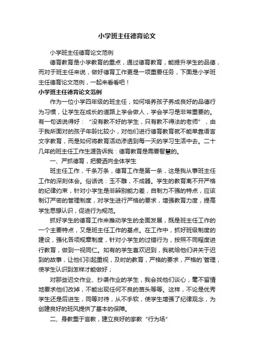 小学班主任德育论文范例