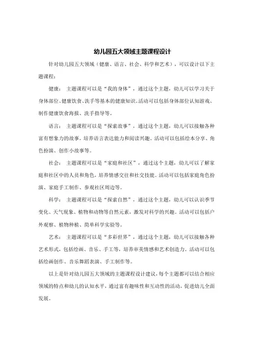 幼儿园五大领域主题课程设计