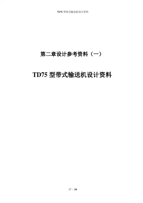 TD75型带式输送机设计资料