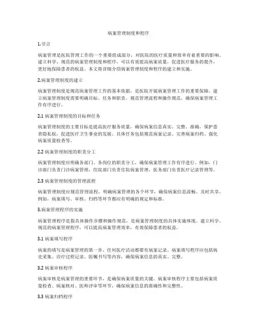 病案管理制度和程序