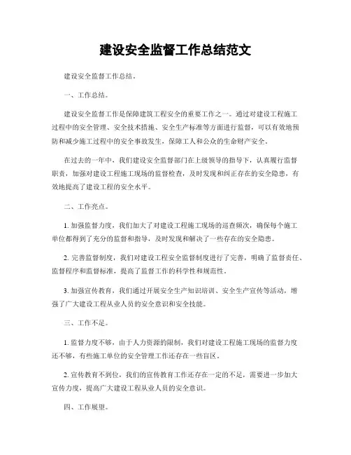 建设安全监督工作总结范文