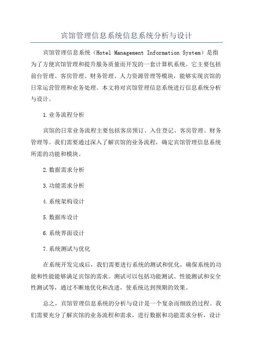 宾馆管理信息系统信息系统分析与设计