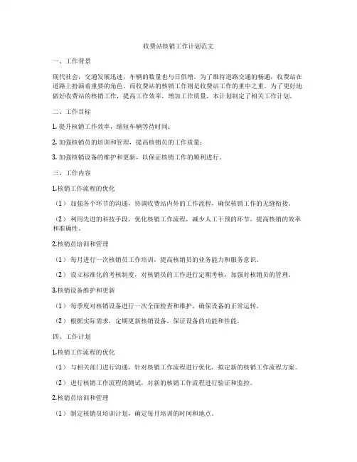 收费站核销工作计划范文