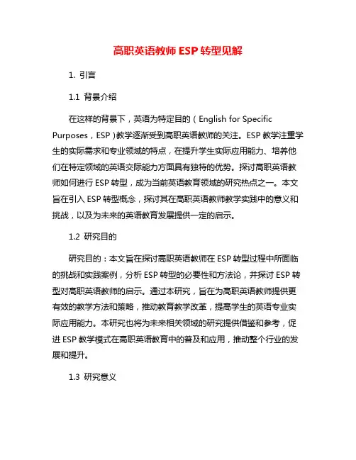 高职英语教师ESP转型见解