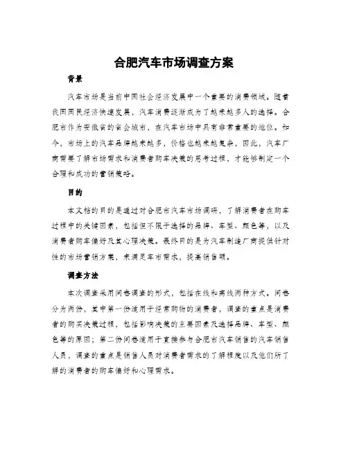 合肥汽车市场调查方案