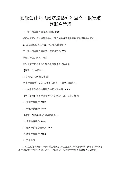 初级会计师《经济法基础》重点：银行结算账户管理