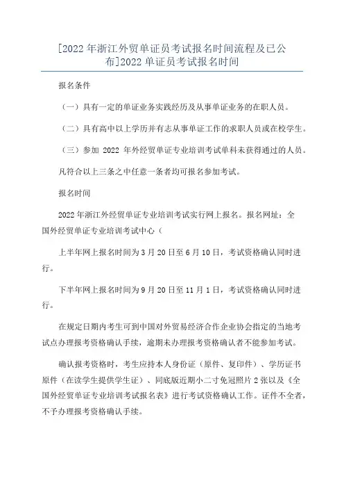 [2022年浙江外贸单证员考试报名时间流程及已公布]2022单证员考试报名时间