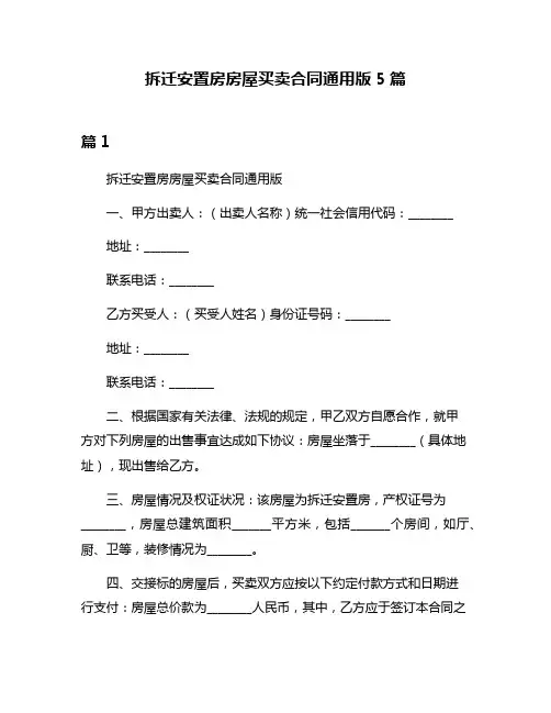 拆迁安置房房屋买卖合同通用版5篇