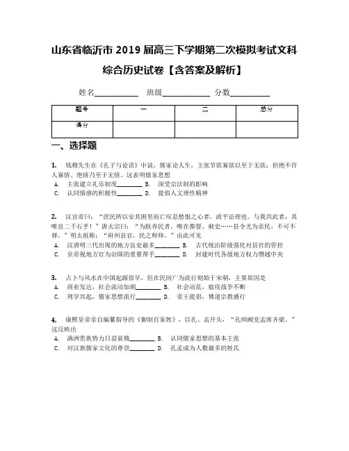 山东省临沂市2019届高三下学期第二次模拟考试文科综合历史试卷【含答案及解析】