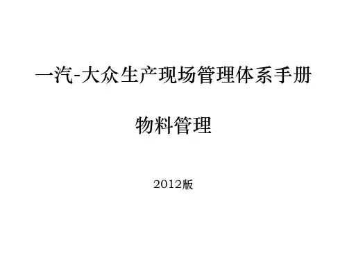 推荐-01汽大众生产现场管理体系培训教材物料管理XXXX 精品