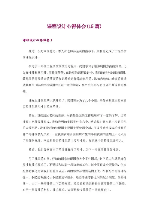 课程设计心得体会(15篇)