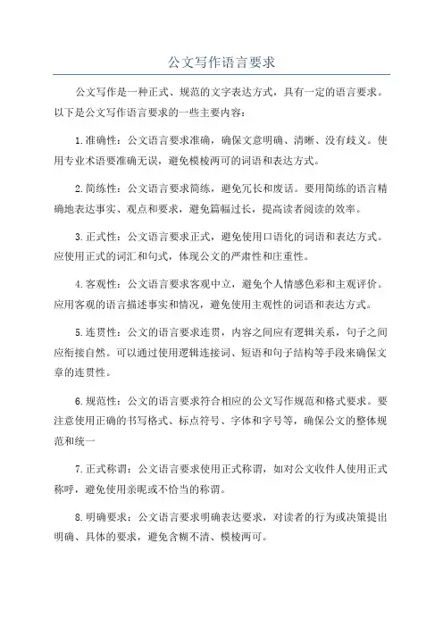 公文写作语言要求