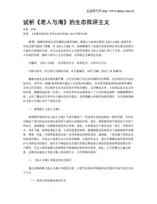 试析《老人与海》的生态批评主义